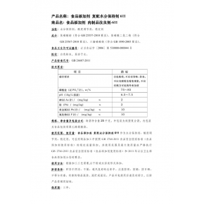 復(fù)配水份保持劑611
