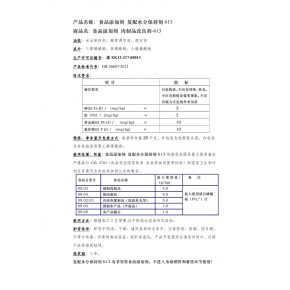 復(fù)配水份保持劑613