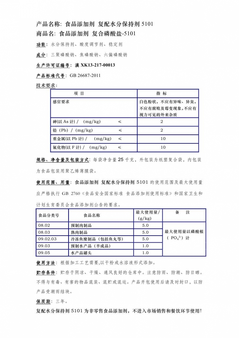 復(fù)配水份保持劑5101