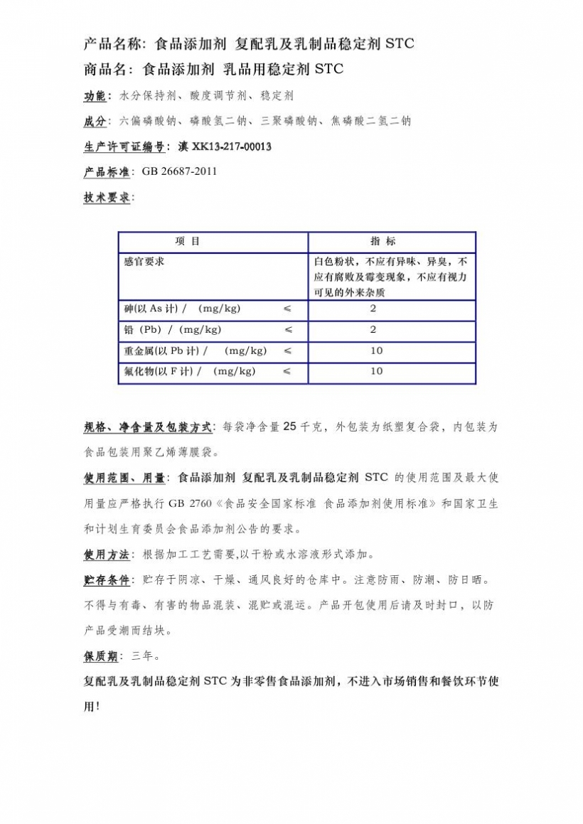 乳制品穩(wěn)定劑STC