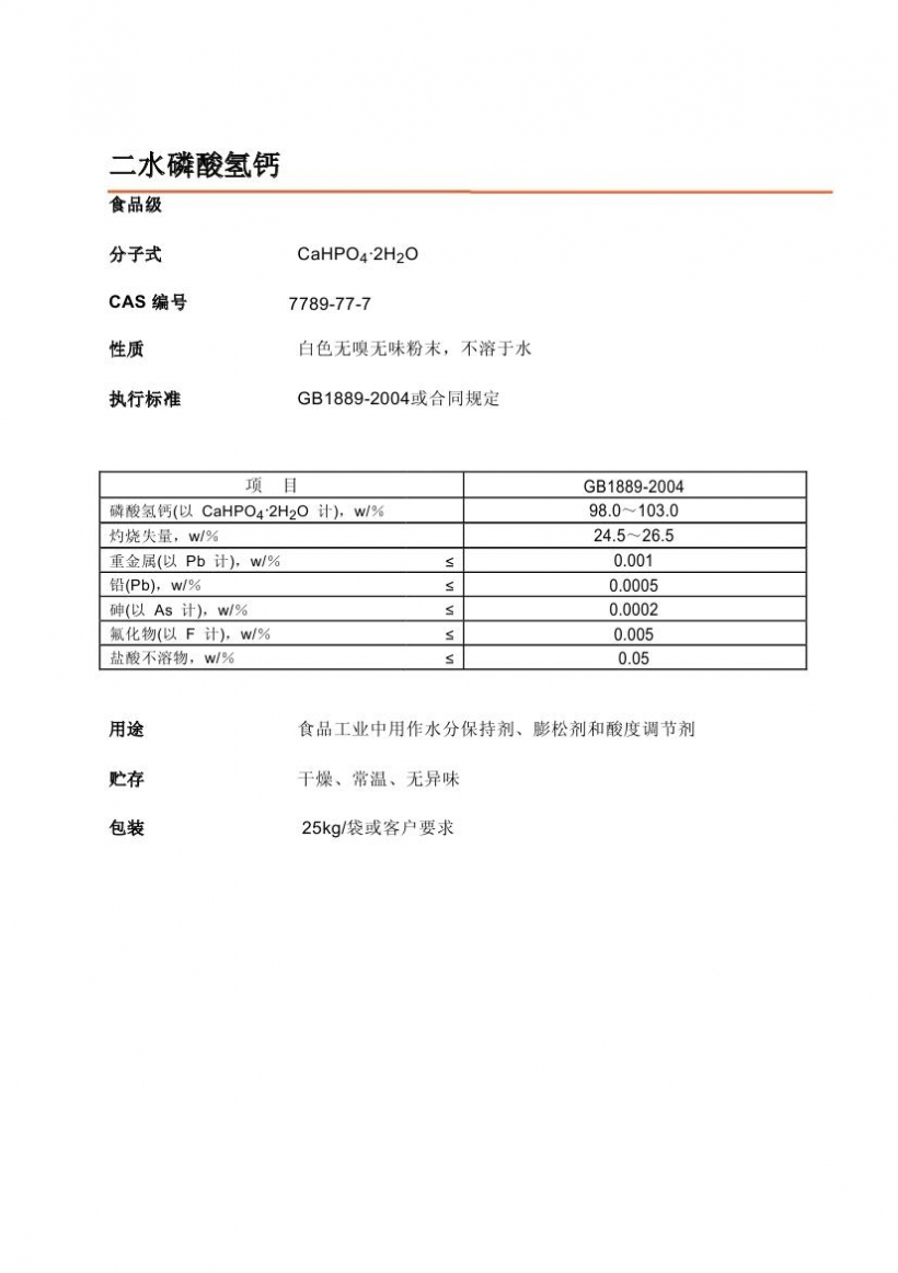 二水磷酸氫鈣